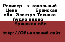 Ресивер 2 х канальный › Цена ­ 2 500 - Брянская обл. Электро-Техника » Аудио-видео   . Брянская обл.